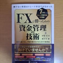 FXで勝つための資金管理の技術 伊藤彰洋 鹿子木健のサムネイル