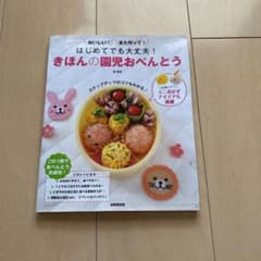 はじめてでも大丈夫 きほんの園児おべんとう また作ってのサムネイル