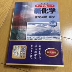 新化学化学基礎+化学のサムネイル