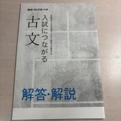 入試につながる古文 解答解説のサムネイル