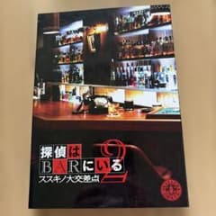 探偵はBARにいる2 ボーナスディスク付　DVDのサムネイル