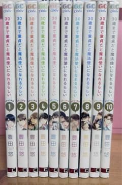 30歳まで童貞だと魔法使いになれるらしい1巻〜10巻のサムネイル