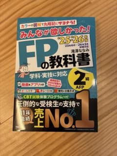 【新品未使用】みんなが欲しかった！FPの教科書 2級 '25-'26年版のサムネイル