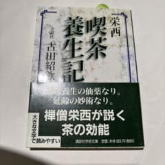 栄西 喫茶養生記のサムネイル