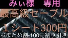 みぃ様　専用のサムネイル