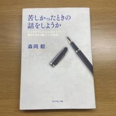 苦しかったときの話をしようか ビジネスマンの父が我が子のために書きためた「働く…のサムネイル