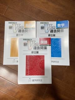 V模擬　過去問　都立　2021年度のサムネイル