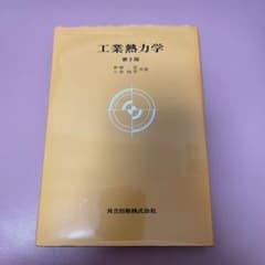工業熱力学のサムネイル