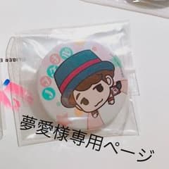 夢愛様専用ページですのサムネイル