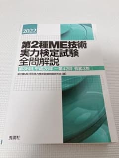 2022第2種ME技術実力検定試験全問解説のサムネイル