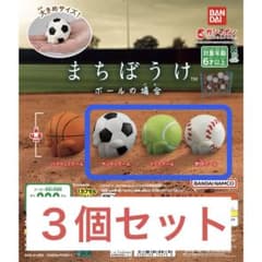 まちぼうけ　ボールの場合　３個セット　サッカー　テニス　野球　新品未開封のサムネイル