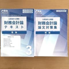 ⭐️CPA会計学院 公認会計士講座 財務会計論 理論 テキスト3、論文対策