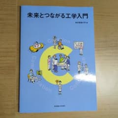 未来とつながる工学入門 東京電機大学編のサムネイル