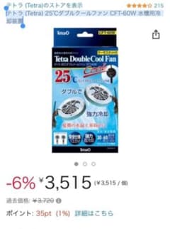 テトラ (Tetra) 25℃ダブルクールファン CFT-60W 水槽用冷却装置のサムネイル