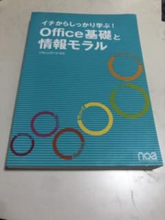イチから学ぶ Office基礎と情報モジュールのサムネイル