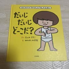 だいじだいじどーこだ？ 絵本のサムネイル
