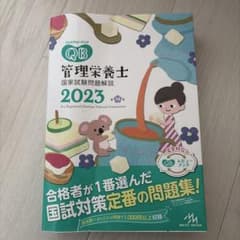 QB 管理栄養士 国家試験問題解説 2023のサムネイル