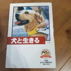 犬と生きる　幻冬舎TBS動物奇想天外！スタッフ編のサムネイル