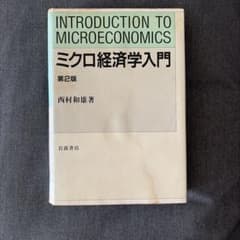 ミクロ経済学入門のサムネイル