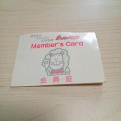 【当時物】おもちゃのハローマック 会員証（スタンプあり）のサムネイル