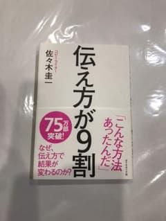 伝え方が9割のサムネイル