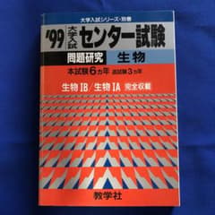 99赤本612生物 センタ-試験問題研究12 生物のサムネイル