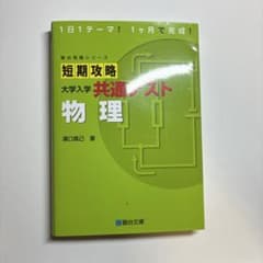 短期攻略大学入学共通テスト　物理のサムネイル