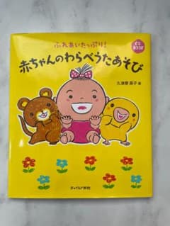 ふれあいたっぷり！赤ちゃんのわらべうたあそび CDブックのサムネイル