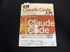 実践Claude Code入門―現場で活用するためのAIコーディングの思考法のサムネイル