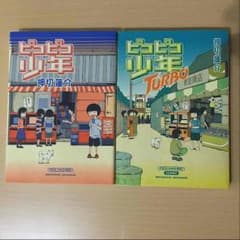 ピコピコ少年＆ピコピコ少年TURBO セットのサムネイル