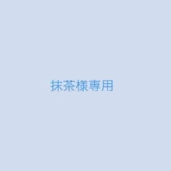 抹茶様 リクエスト 2点 まとめ商品のサムネイル