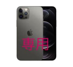 専用品　iphone12pro 256GB グラファイト SIMフリーのサムネイル