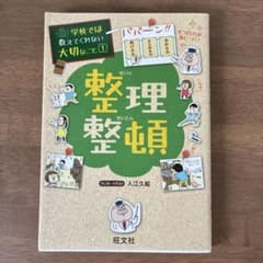 学校では教えてくれない大切なこと1 整理整頓のサムネイル