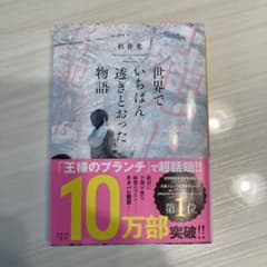 世界でいちばん透きとおった物語のサムネイル
