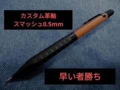 【カスタム】革軸スマッシュ0.5mmのサムネイル