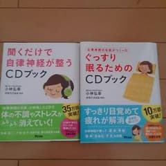 聞くだけで自律神経が整うCDブック&ぐっすり眠るためのCDブック　2冊セットのサムネイル