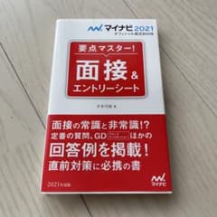 マイナビ2021 オフィシャル就活BOOK 要点マスター! 面接&エントリーシ…のサムネイル