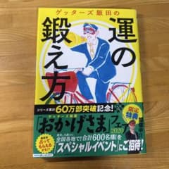 ゲッターズ飯田の運の鍛え方のサムネイル