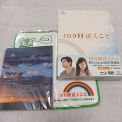 100回泣くこと【Blu-ray&DVD愛蔵版】のサムネイル