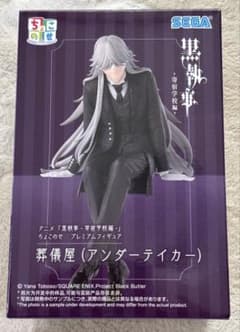 黒執事 寄宿学校編 ちょこのせ 葬儀屋 アンダーテイカー - メルカリ
