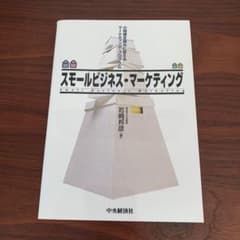 スモールビジネス・マーケティング : 小規模を強みに変えるマーケティング・プロ…のサムネイル
