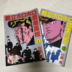 都立ホロホロ農業高校 1～2巻 漫画のサムネイル