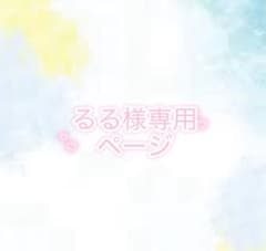 るる様専用ページのサムネイル