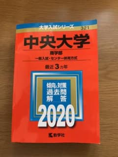 中央大学(商学部―一般入試・センター併用方式)のサムネイル