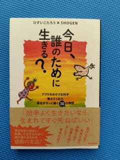 今日、誰のために生きる？のサムネイル