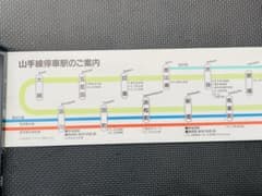 山手線 停車駅のご案内 JR東日本 鉄道 電車 車内掲示物 非売品 当時物 m93280747367_1.jpg?1718105687