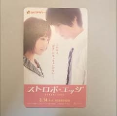 ストロボ・エッジ     ムビチケカード（使用済）のサムネイル