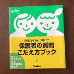 保護者の質問こたえ方ブック : あなたならどう言う? : ケーススタディで学ぶ…のサムネイル