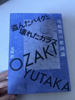 ゴ*ー様 尾崎豊 盗んだバイクと壊れたガラスのサムネイル