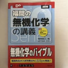 福間の無機化学の講義 五訂版 大学受験のサムネイル